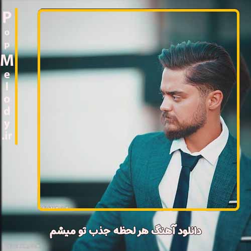دانلود آهنگ علی خدابنده هر لحظه جذب تو ميشم